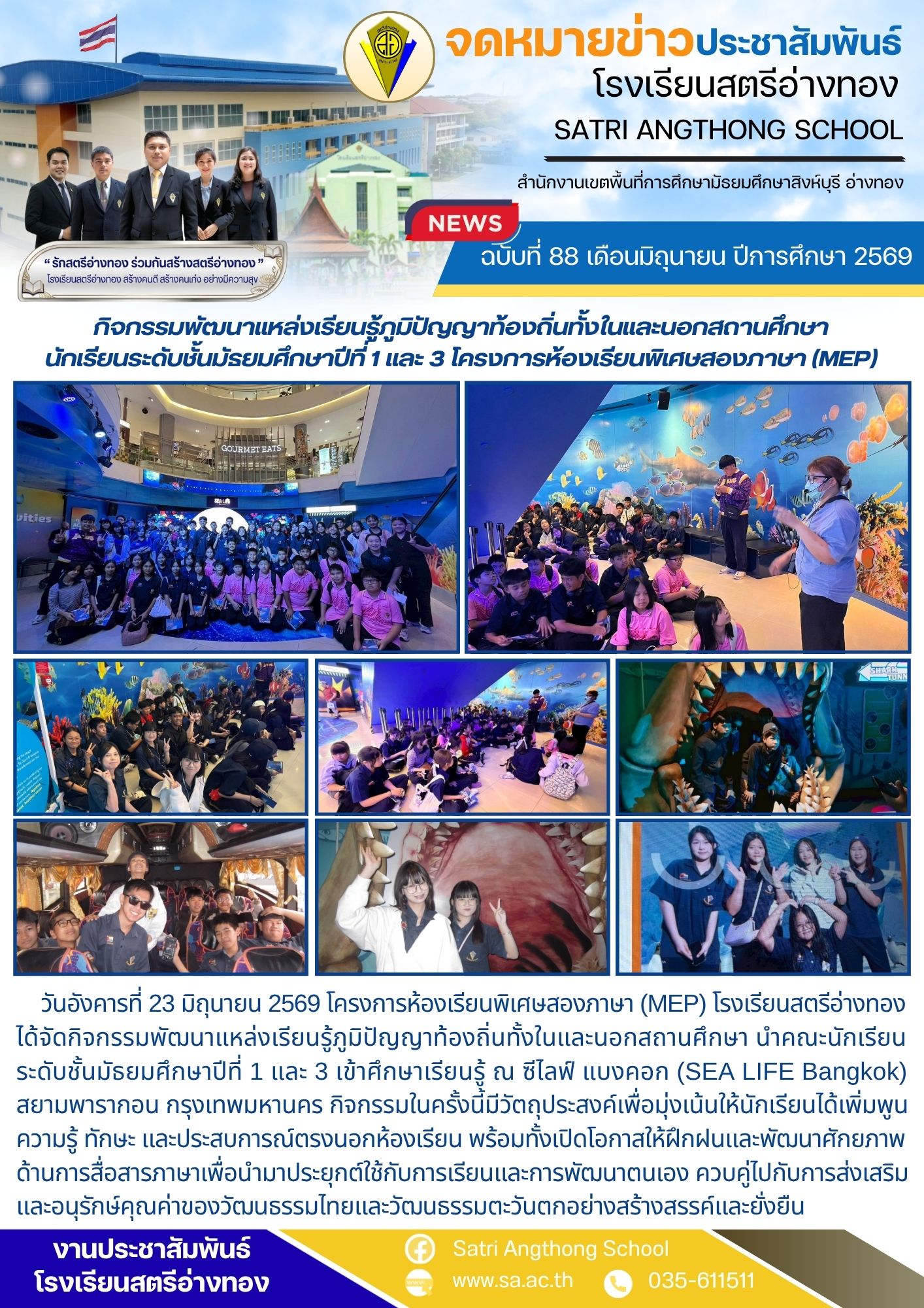 ฉบับที่ 88 เดือนมิถุนายน ปีการศึกษา 2569 กิจกรรมพัฒนาแหล่งเรียนรู้ภูมิปัญญาท้องถิ่นทั้งในและนอกสถานศึกษา นักเรียนระดับชั้นมัธยมศึกษาปีที่ 1 และ 3 โครงการห้องเรียนพิเศษสองภาษา (MEP)